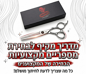 המדריך המקצועי לבחירת מספריים לברבר ולמספרה – כל מה שחייבים לדעת לפני שקונים המדריך המקצועי לבחירת מספריים לברבר ולמספרה – כל מה שחייבים לדעת לפני שקונים