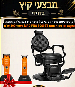 🔥 מבצעי קיץ בדוידי! קונים כיסא ברבר פרו דגם בלאק ממבה ומקבלים: סט מכונות MRD PRO 3969ST 🔥 מבצעי קיץ בדוידי! קונים כיסא ברבר פרו דגם בלאק ממבה ומקבלים: סט מכונות MRD PRO 3969ST