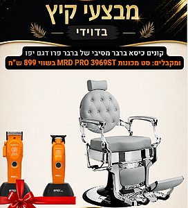 🔥 מבצעי קיץ בדוידי! קונים כיסא ברבר פרו דגם בלאק ממבה ומקבלים: סט מכונות MRD PRO 3969ST 🔥 מבצעי קיץ בדוידי! קונים כיסא ברבר פרו דגם בלאק ממבה ומקבלים: סט מכונות MRD PRO 3969ST