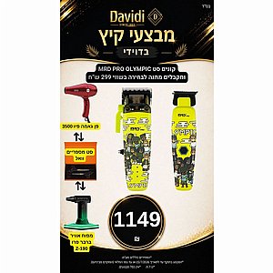 מבצע קיץ בדוידי! קונים סט MRDPRO OLYMPIC ובוחרים מתנה בשווי 299 ש"ח מבצע קיץ בדוידי! קונים סט MRDPRO OLYMPIC ובוחרים מתנה בשווי 299 ש"ח