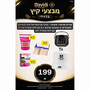 מבצעי קיץ בדוידי! קונים מכשיר שעווה ברבר פרו או אריאל פרו ומקבלים שלל מתנות! מבצעי קיץ בדוידי! קונים מכשיר שעווה ברבר פרו או אריאל פרו ומקבלים שלל מתנות!