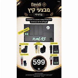 מבצעי קיץ בדוידי! דיל באנדל במחיר מטורף על TOMB45 - מקבלים כל מה שבתמונה מבצעי קיץ בדוידי! דיל באנדל במחיר מטורף על TOMB45 - מקבלים כל מה שבתמונה