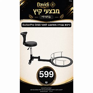 מבצעי קיץ בדוידי! כיסא עבודה מסתובב לספר BarberPro Orbit מבצעי קיץ בדוידי! כיסא עבודה מסתובב לספר BarberPro Orbit