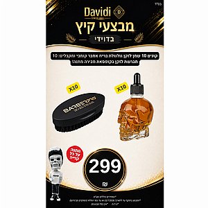 מבצע קיץ בדוידי! קונים 10 שמן גולגולת בריח אמבר ומקבלים 10 מברשות זקן מבצע קיץ בדוידי! קונים 10 שמן גולגולת בריח אמבר ומקבלים 10 מברשות זקן