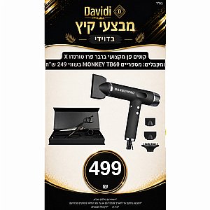 מבצעי קיץ בדוידי! קונים פן מקצועי BarberPro TORNADO X ומקבלים מספיים Monkey TB60 בשווי 249 ש"ח מבצעי קיץ בדוידי! קונים פן מקצועי BarberPro TORNADO X ומקבלים מספיים Monkey TB60 בשווי 249 ש"ח