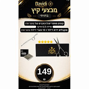 מבצעי קיץ בדוידי! קונים מספריים 5 כוכבים BarberPro מידה 6.5 אינץ' ומקבלים ידית דילול + 10 תערי דילול BarberPro מבצעי קיץ בדוידי! קונים מספריים 5 כוכבים BarberPro מידה 6.5 אינץ' ומקבלים ידית דילול + 10 תערי דילול BarberPro