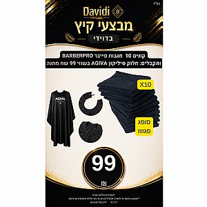 מבצעי קיץ בדוידי! קונים 10 מגבות פייבר BarberPro ומקבלים חלון סיליקון AGIVA בשווי 99 ש"ח מתנה מבצעי קיץ בדוידי! קונים 10 מגבות פייבר BarberPro ומקבלים חלון סיליקון AGIVA בשווי 99 ש"ח מתנה
