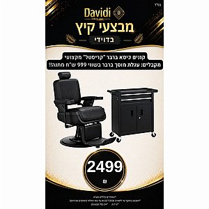 מבצעי קיץ בדוידי! קונים כיסא ברבר "קריסטל מקצועי ומקבלים עגלת מוסך ברבר בשווי 999 ש"ח מתנה מבצעי קיץ בדוידי! קונים כיסא ברבר "קריסטל מקצועי ומקבלים עגלת מוסך ברבר בשווי 999 ש"ח מתנה