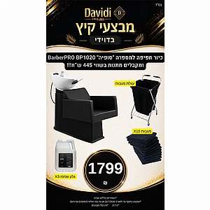 מבצעי קיץ בדוידי! קונים כיור חפיפה "סופי BarberPro BP1020 ומקבלים מתנות בשווי 445 ש"ח מבצעי קיץ בדוידי! קונים כיור חפיפה "סופי BarberPro BP1020 ומקבלים מתנות בשווי 445 ש"ח