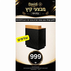 מבצעי קיץ בדוידי! דלפק קבלה שחור מבית BarberPRO דגם BW0070 - עודפים מבצעי קיץ בדוידי! דלפק קבלה שחור מבית BarberPRO דגם BW0070 - עודפים