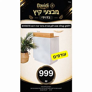 מבצעי קיץ בדוידי! דלפק קבלה לבן מבית BarberPRO דגם BW0070 - עודפים מבצעי קיץ בדוידי! דלפק קבלה לבן מבית BarberPRO דגם BW0070 - עודפים