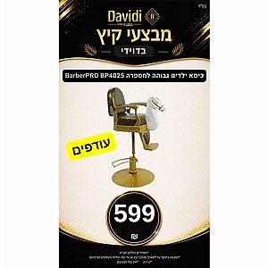 מבצעי קיץ בדוידי! כיסא ילדים גבוה למספרה BarberPRO BP4025 - עודפים מבצעי קיץ בדוידי! כיסא ילדים גבוה למספרה BarberPRO BP4025 - עודפים