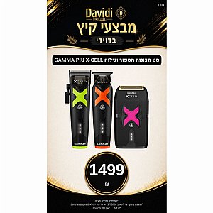 מבצעי קיץ בדוידי! סט מכונות מושלם! GAMMA PIU X-CELL מבצעי קיץ בדוידי! סט מכונות מושלם! GAMMA PIU X-CELL
