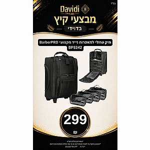 מבצעי קיץ בדוידי! תיק טרולי מקצועי נייד למאפרות BarberPRO BP5242 מבצעי קיץ בדוידי! תיק טרולי מקצועי נייד למאפרות BarberPRO BP5242