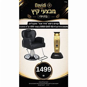 מבצעי קיץ בדוידי! קונים כיסא ברבר "מיני אגד" ומקבלים מכונת פיניש MRD GMT-90-4 בשווי 499 ש"ח מבצעי קיץ בדוידי! קונים כיסא ברבר "מיני אגד" ומקבלים מכונת פיניש MRD GMT-90-4 בשווי 499 ש"ח
