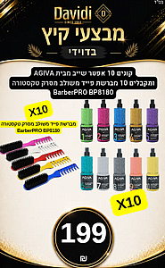 מבצעי קיץ בדוידי! קונים 10 אפטר שייב AGIVA ומקבלים 10 מברשות שיער למכירה במספרה מבצעי קיץ בדוידי! קונים 10 אפטר שייב AGIVA ומקבלים 10 מברשות שיער למכירה במספרה