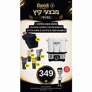 מבצע קיץ בדוידי! קונים מחמם מגבות AGIVA מקבלים שלל מתנות שוות!!! מבצע קיץ בדוידי! קונים מחמם מגבות AGIVA מקבלים שלל מתנות שוות!!!