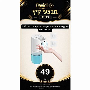 מבצעי קיץ בדוידי! מתקן סבון אוטומטי מקציף ונטען BarberPRO BP4297 מבצעי קיץ בדוידי! מתקן סבון אוטומטי מקציף ונטען BarberPRO BP4297