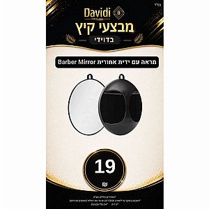 מבצעי קיץ בדוידי! מראה עם ידית אחורית BarberPRO Mirror מבצעי קיץ בדוידי! מראה עם ידית אחורית BarberPRO Mirror