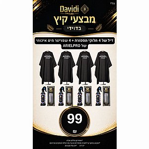 מבצעי קיץ בדוידי! 4 חלוקי תספורת + 4 שפריצר מים איכותי ArielPRO מבצעי קיץ בדוידי! 4 חלוקי תספורת + 4 שפריצר מים איכותי ArielPRO