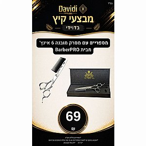 מבצעי קיץ בדוידי! מספריים עם מסרק מובנה 6 אינץ' מבית BarberPRO מבצעי קיץ בדוידי! מספריים עם מסרק מובנה 6 אינץ' מבית BarberPRO