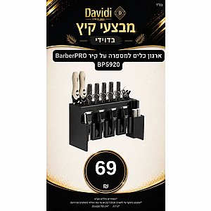 מבצעי קיץ בדוידי! ארגונית כלים למספרה לתליה על הקיר BarberPRO BP5920 מבצעי קיץ בדוידי! ארגונית כלים למספרה לתליה על הקיר BarberPRO BP5920