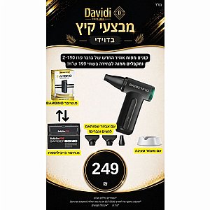 מבצעי קיץ בדוידי! קונים מפוח אויר BarberPRO z-190 ומקבלים מתנה לבחירה בשווי 199 ש"ח מבצעי קיץ בדוידי! קונים מפוח אויר BarberPRO z-190 ומקבלים מתנה לבחירה בשווי 199 ש"ח