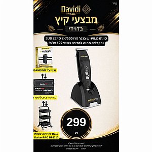 מבצעי קיץ בדוידי! קונים מפוח אויר BarberPRO Z-190 ומקבלים מתנה לבחירה בשווי 199 ש"ח מבצעי קיץ בדוידי! קונים מפוח אויר BarberPRO Z-190 ומקבלים מתנה לבחירה בשווי 199 ש"ח