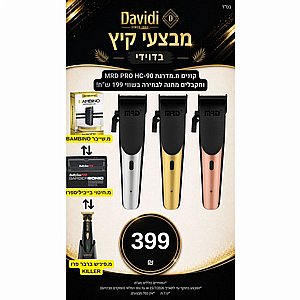 מבצע קיץ בדוידי! מכונת תספורת MRD HC-90 ובוחרים מתנה בשווי 199 ש"ח מבצע קיץ בדוידי! מכונת תספורת MRD HC-90 ובוחרים מתנה בשווי 199 ש"ח