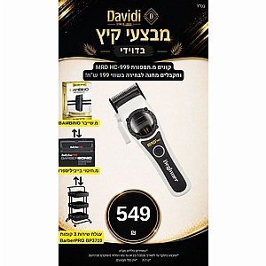 מבצע קיץ בדוידי! מכונת תספורת MRD HC-999 ובוחרים מתנה בשווי 199 ש"ח מבצע קיץ בדוידי! מכונת תספורת MRD HC-999 ובוחרים מתנה בשווי 199 ש"ח