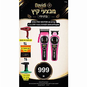 מבצע קיץ בדוידי! קונים סט JRL DIANATE ובוחרים מתנה בשווי 299 ש"ח מבצע קיץ בדוידי! קונים סט JRL DIANATE ובוחרים מתנה בשווי 299 ש"ח