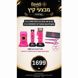 מבצעי קיץ בדוידי! קונים סט שלם של MRDPRO ורוד ומקבלים סט מספריים MONKEY ורוד בשווי 594 ש"ח מבצעי קיץ בדוידי! קונים סט שלם של MRDPRO ורוד ומקבלים סט מספריים MONKEY ורוד בשווי 594 ש"ח